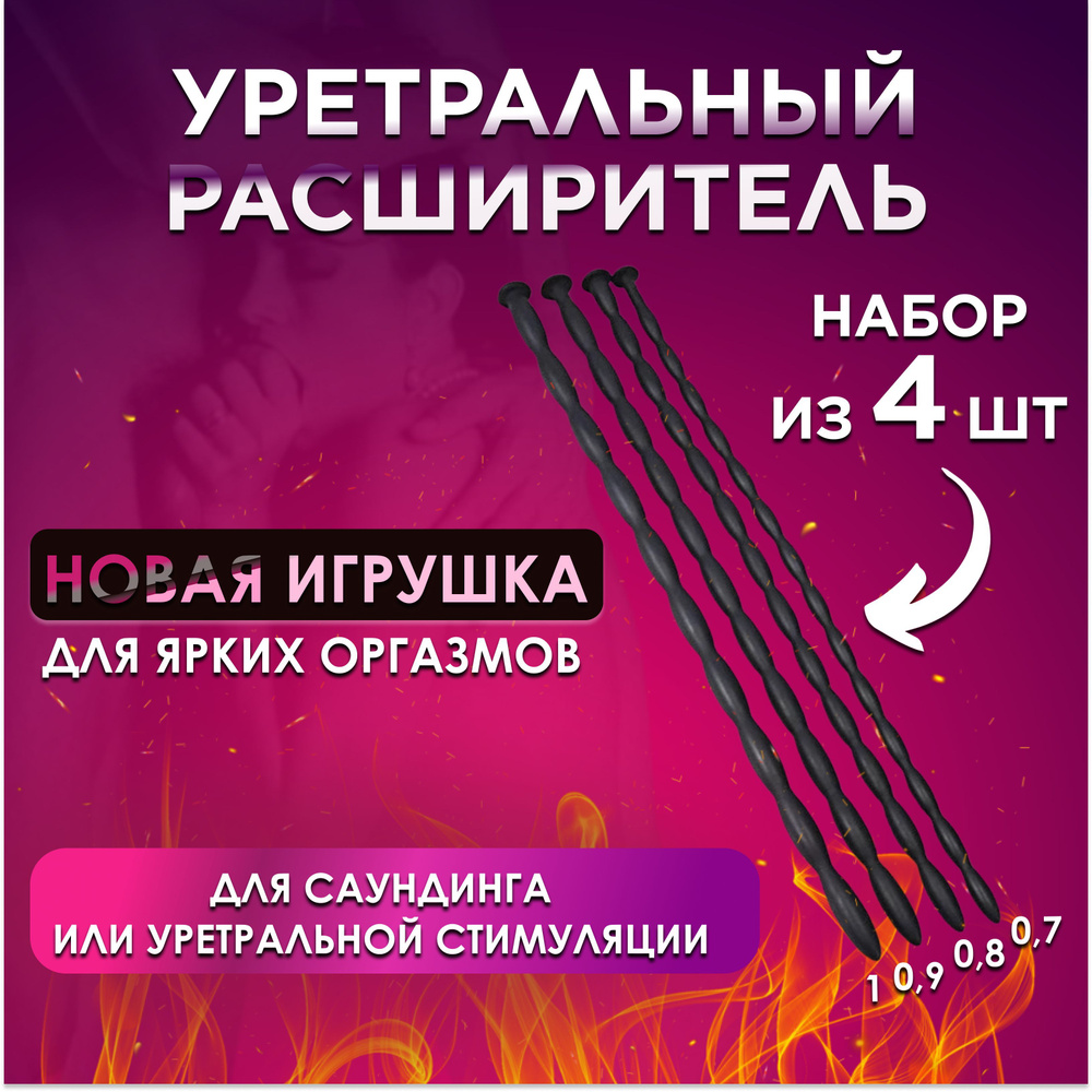 Набор уретральных стимуляторов уретры 7,8,9,10мм, мужской БДСМ зонд  расширитель - купить с доставкой по выгодным ценам в интернет-магазине OZON  (1155102547)