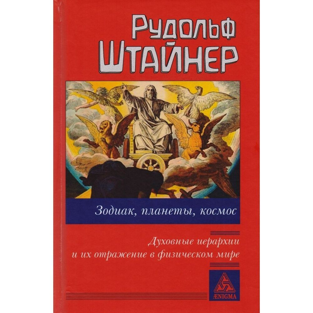 Книга Энигма Зодиак, планеты, космос. Духовные иерархии и их отражение ...