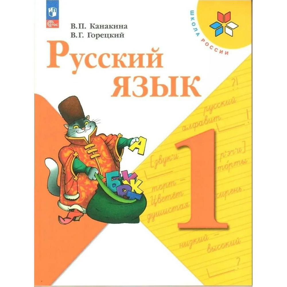 Русский язык. 1 класс. Учебник. 2023. Канакина В.П. Просвещение