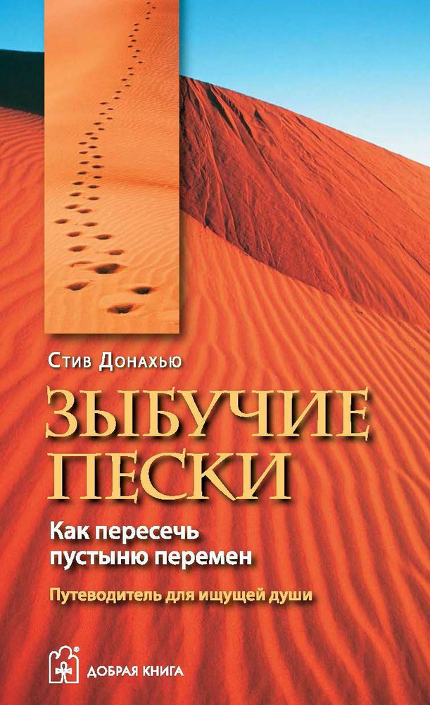 Зыбучие пески. Как пересечь пустыню перемен. Путеводитель для ищущей души. | Донахью Стив  #1