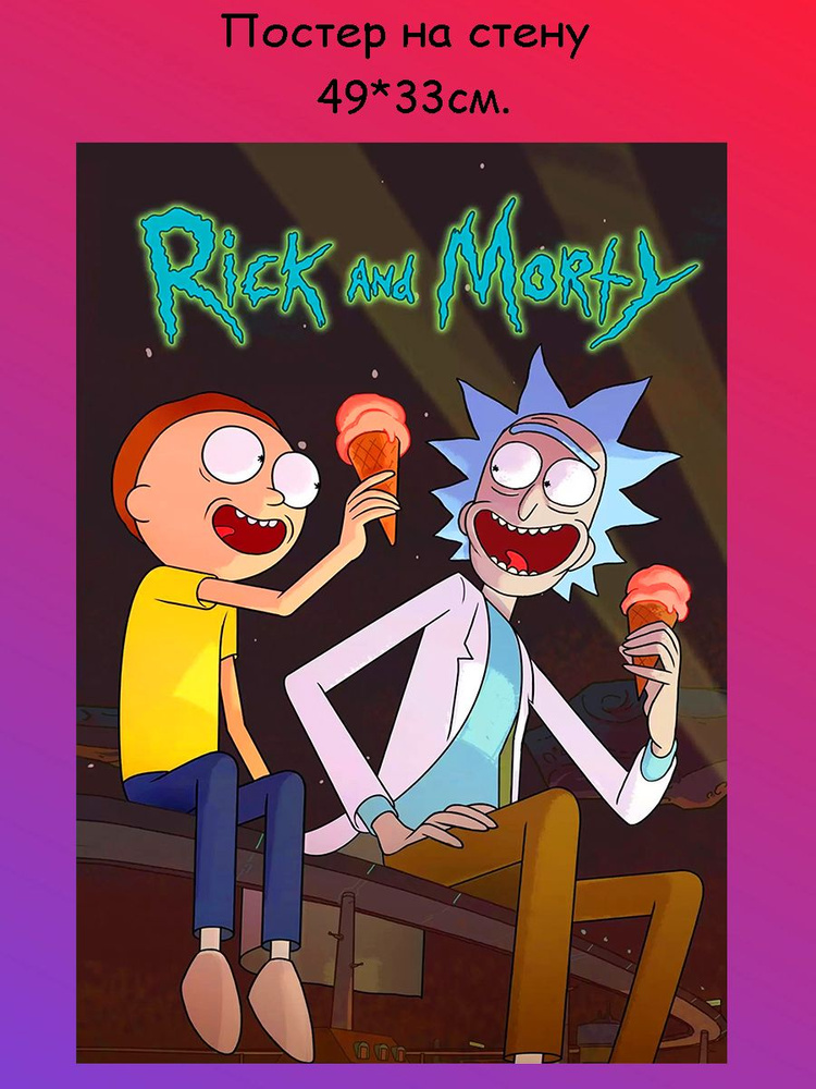 Постер, плакат на стену " Rick and Morty, Рик и Морти" 49х33 см (А3+)  #1