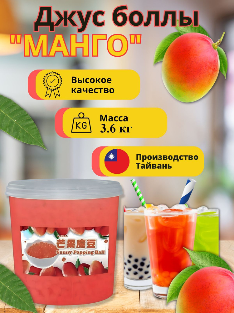 Манго Bubble tea, Джус боллы, Баблти 3,6 кг #1