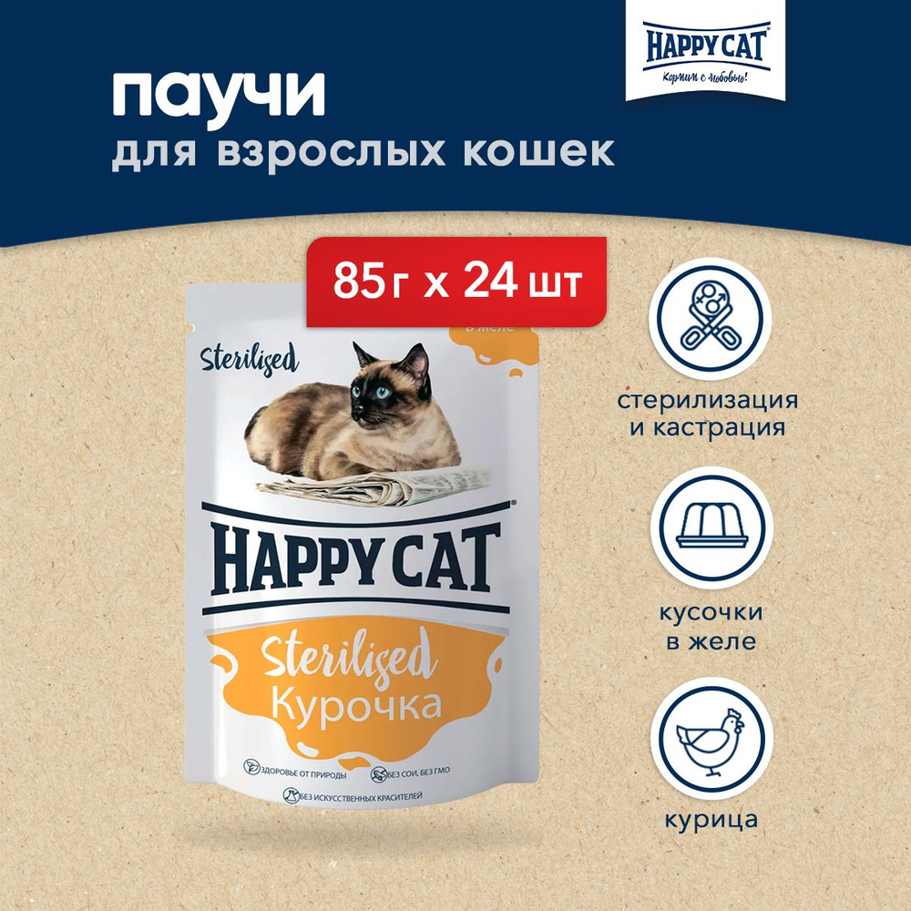 Happy Cat паучи для взрослых стерилизованных кошек и кастрированных ...