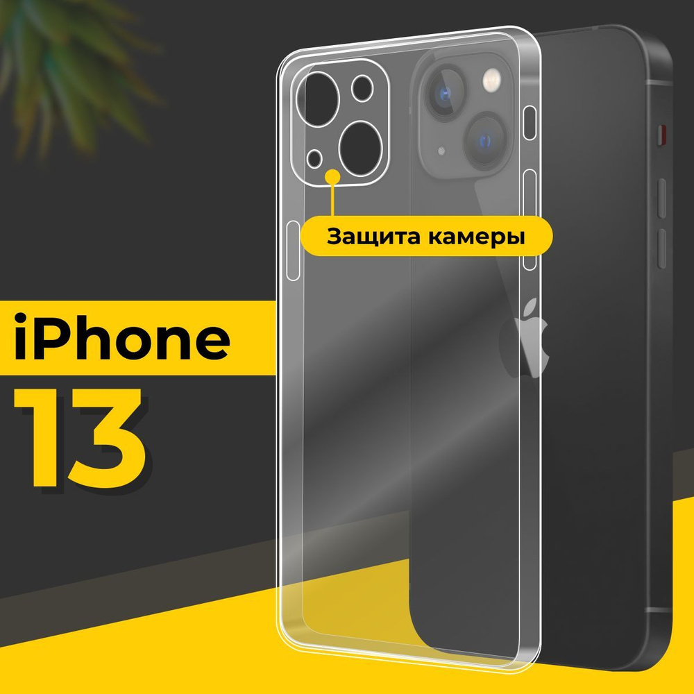 Ультратонкий силиконовый чехол для смартфона Apple iPhone 13 / Тонкий  противоударный чехол для телефона Эпл Айфон 13 с защитой камеры / Прозрачный  - купить с доставкой по выгодным ценам в интернет-магазине OZON (438303092)