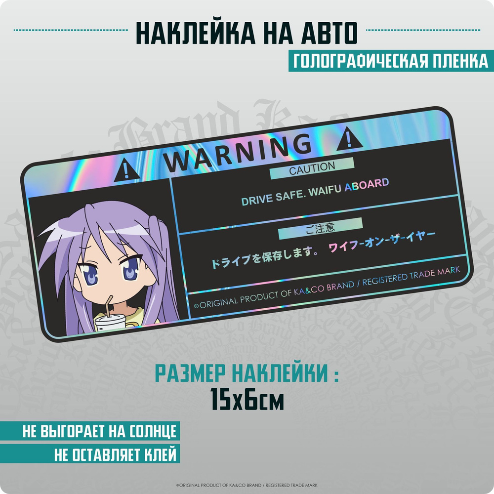 Наклейки на автомобиль с предупреждающей надписью Warning Waifu Аниме на  борту - купить по выгодным ценам в интернет-магазине OZON (1223172810)