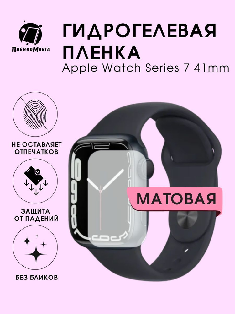 Гидрогелевая защитная пленка для смарт часов Apple Series 7 (41mm)  #1