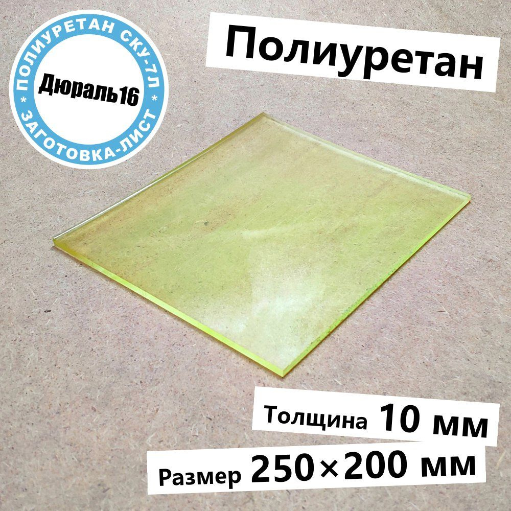 Полиуретановый лист толщина 10 мм, размер 250x200 мм #1