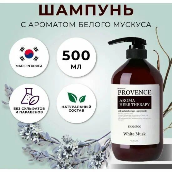 Шампунь для всех типов волос Memоry of PROVENCE White Musk, 500 мл #1