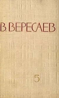 В. Вересаев. Собрание сочинений в 5 томах. Том 5 | Вересаев Викентий Викентьевич  #1