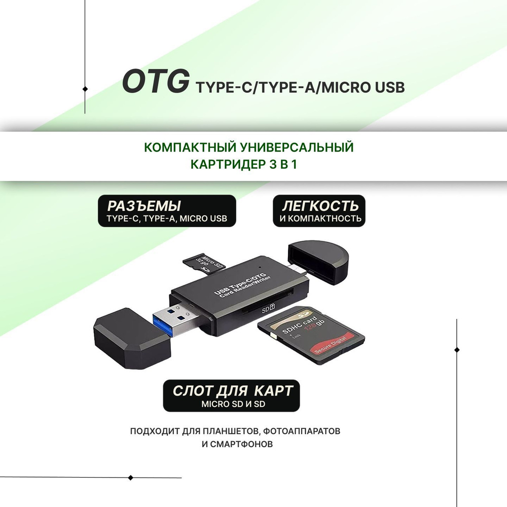 Компактный универсальный картридер OTG Type-C/USB 2.0-micro-usb, формат  micro sd/sd