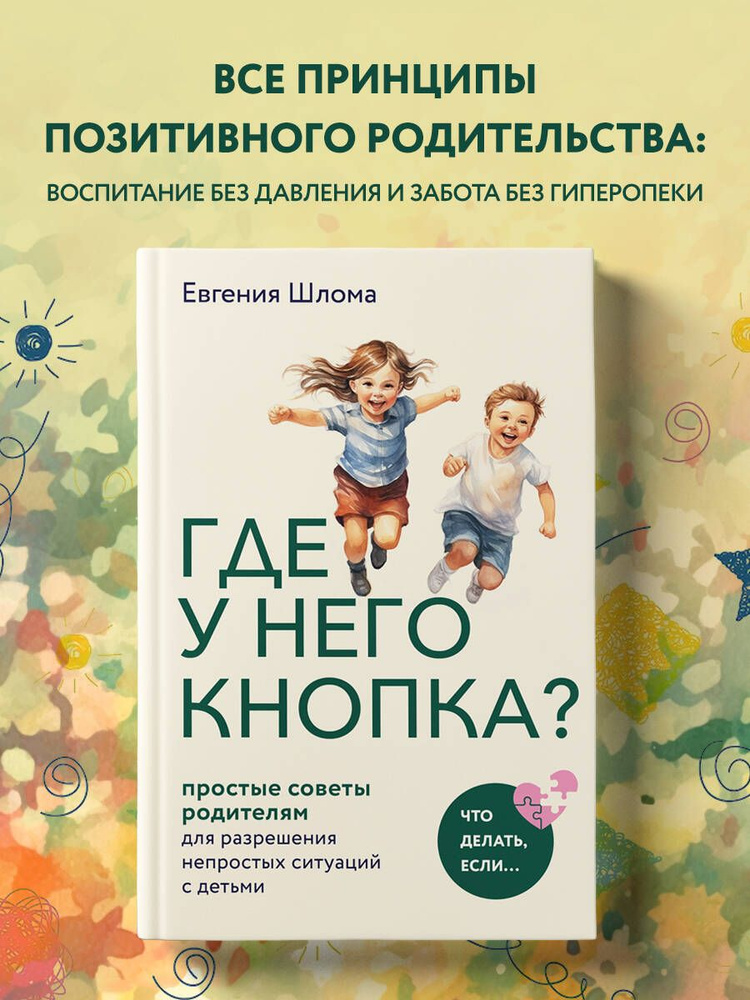 Где у него кнопка? Простые советы родителям для разрешения непростых ситуаций с детьми | Шлома Евгения #1