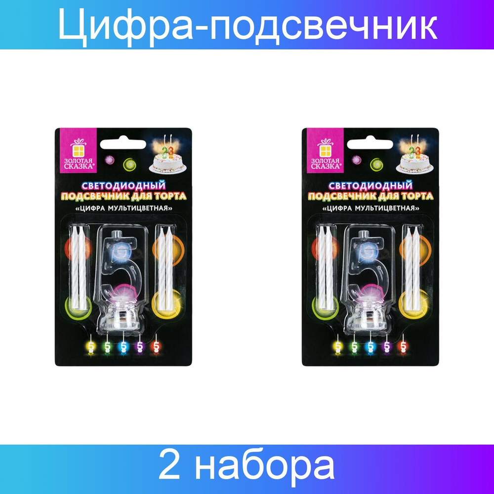 Цифра-подсвечник "5" светодиодная, ЗОЛОТАЯ СКАЗКА, в наборе 4 свечи 6 см, 1 батарейка, 2 набора  #1