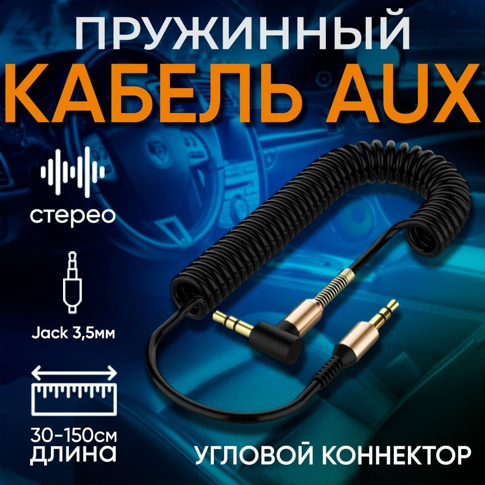 Кабель 3.5 мм inSound AUX пружинный - купить по низкой цене в  интернет-магазине OZON (1227412946)