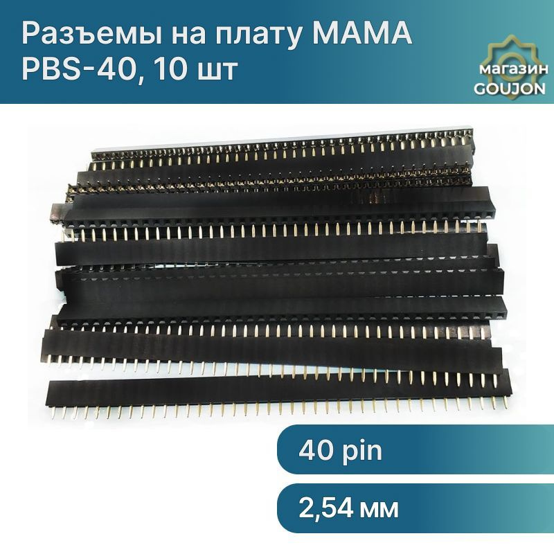 Штыревые однорядные разъемы на плату МАМА (PBS-40) 40 pin 2.54 мм, 10 ...