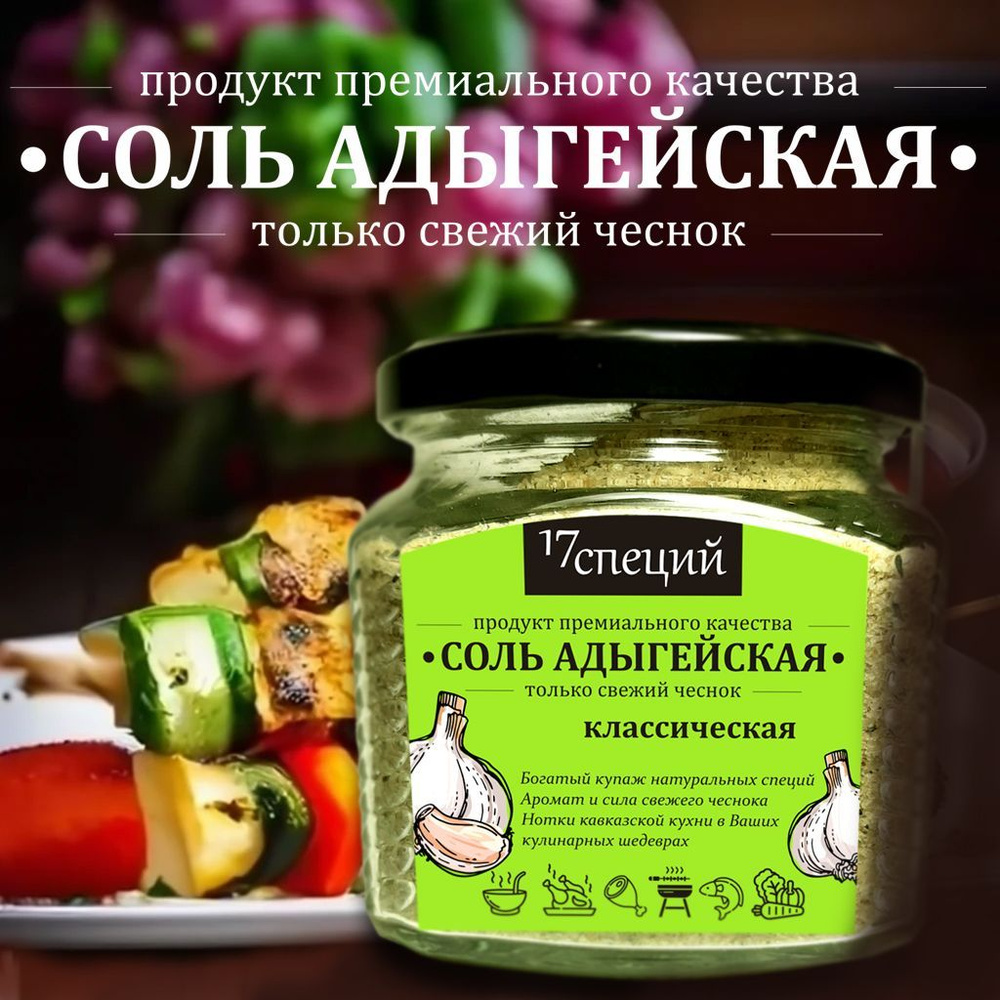 СОЛЬ АДЫГЕЙСКАЯ, классическая #1