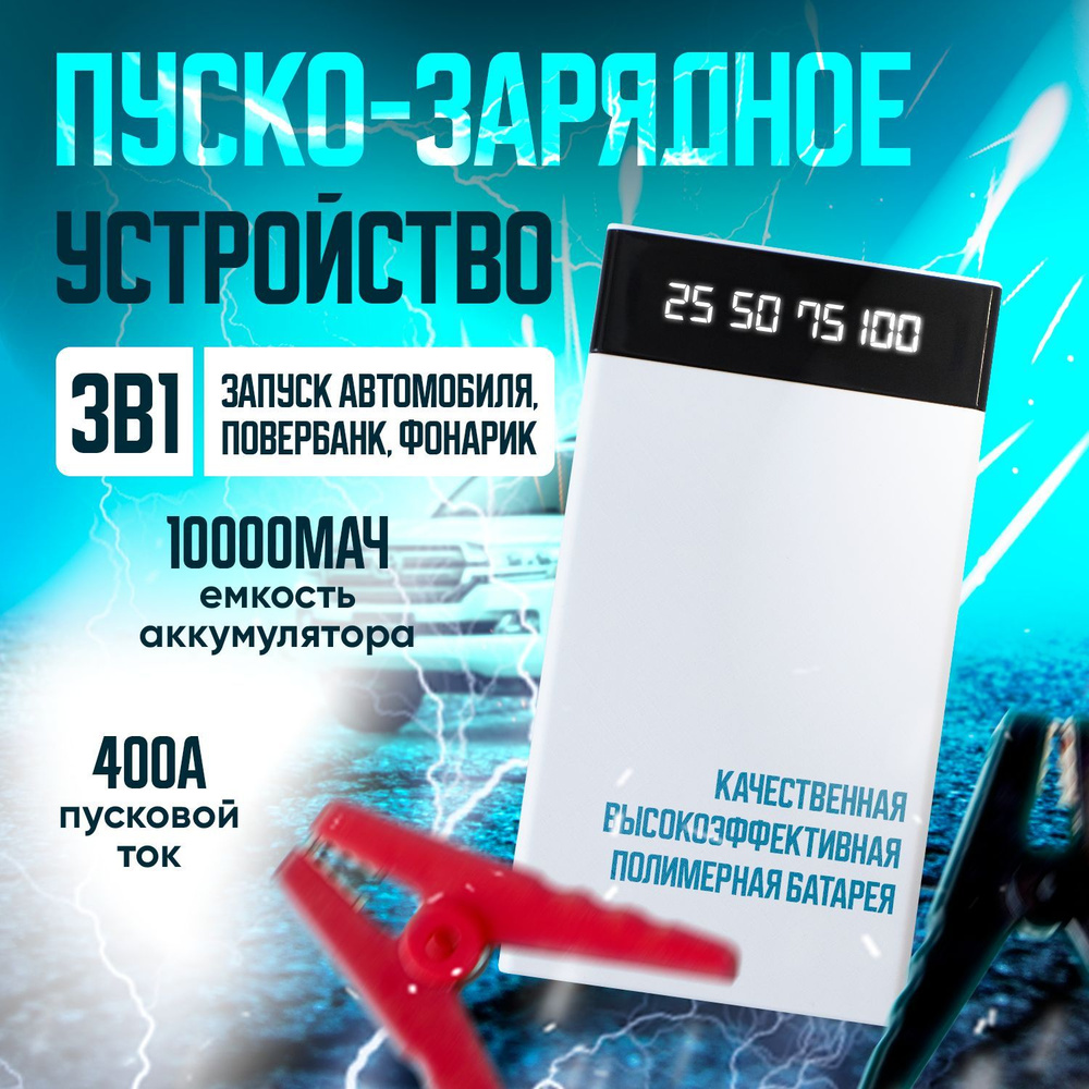 Пуско-зарядное устройство для автомобильного аккумулятора, с функцией  подсветки. - купить с доставкой по выгодным ценам в интернет-магазине OZON  (1213033388)