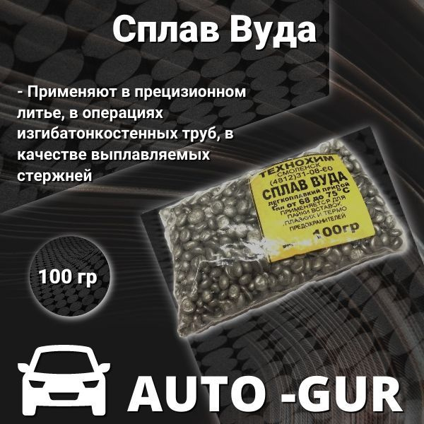 Сплав Вуда 100 гр #1