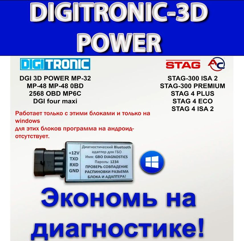 Адаптер ГБО DS-73 Bluetooth