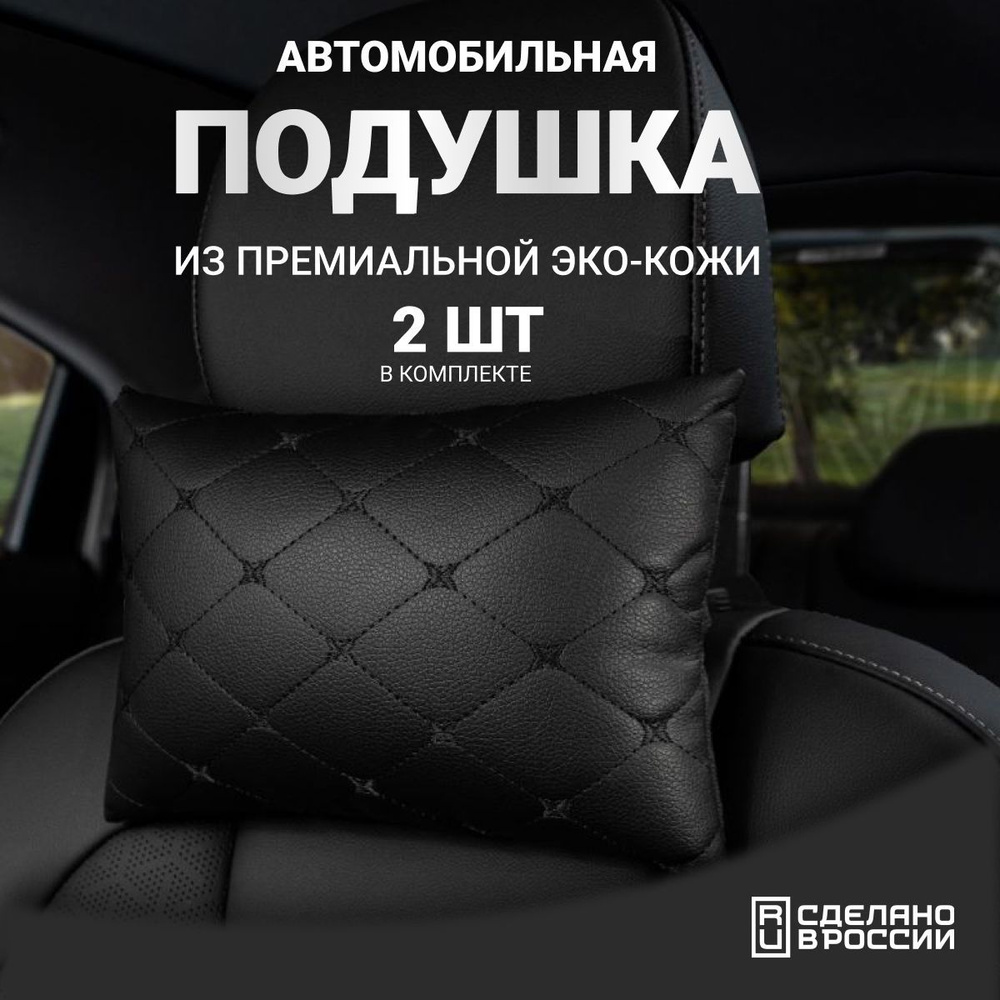 AUTOFRANT Подушка автомобильная На подголовник, Экокожа, 2 шт.