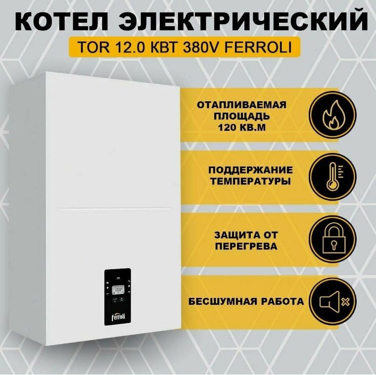 Электрический котел Ferroli 12 кВт TOR - купить по выгодной цене в ...