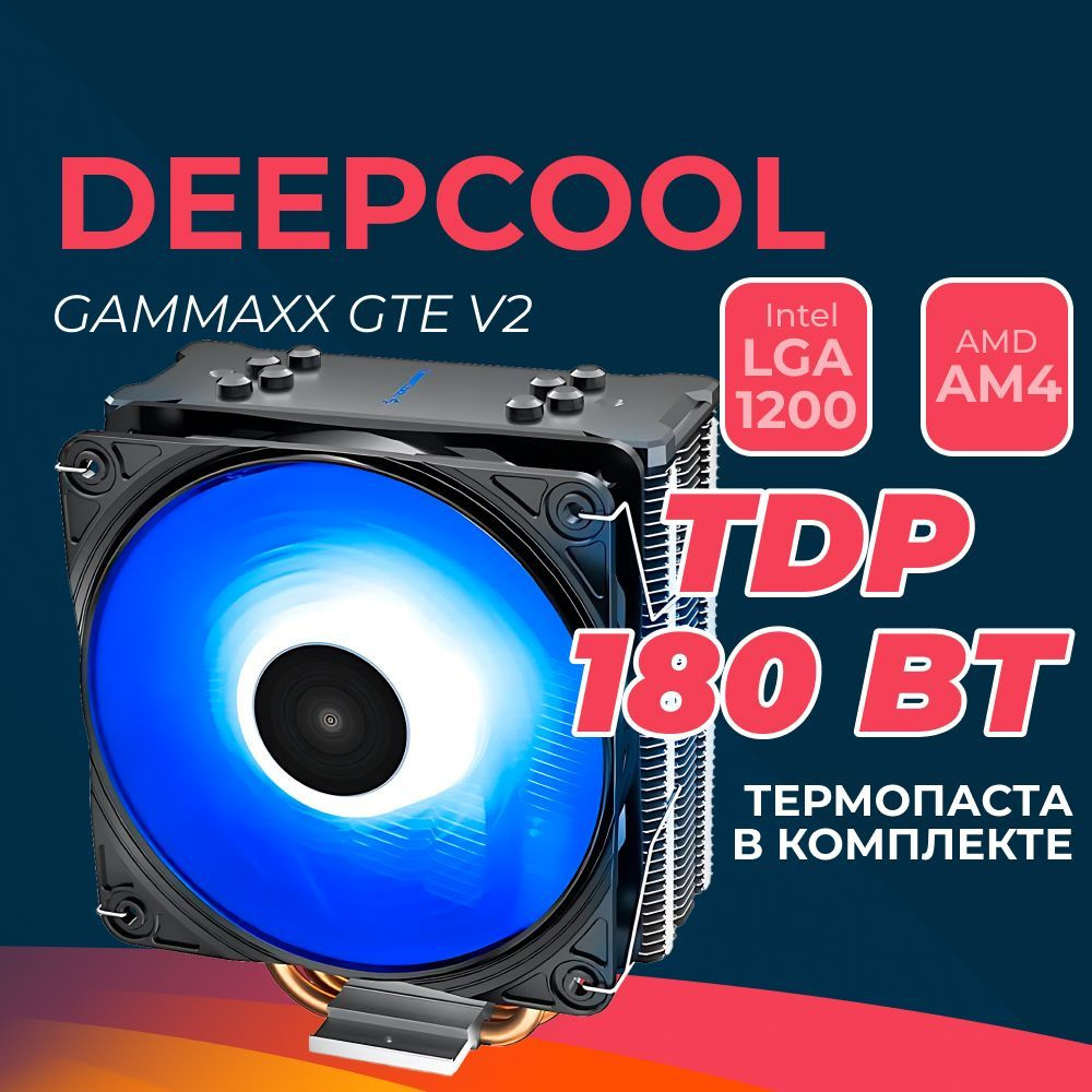 Кулер для процессора Cooler Deepcool GAMMAXX GTE V2 - купить кулер по ...