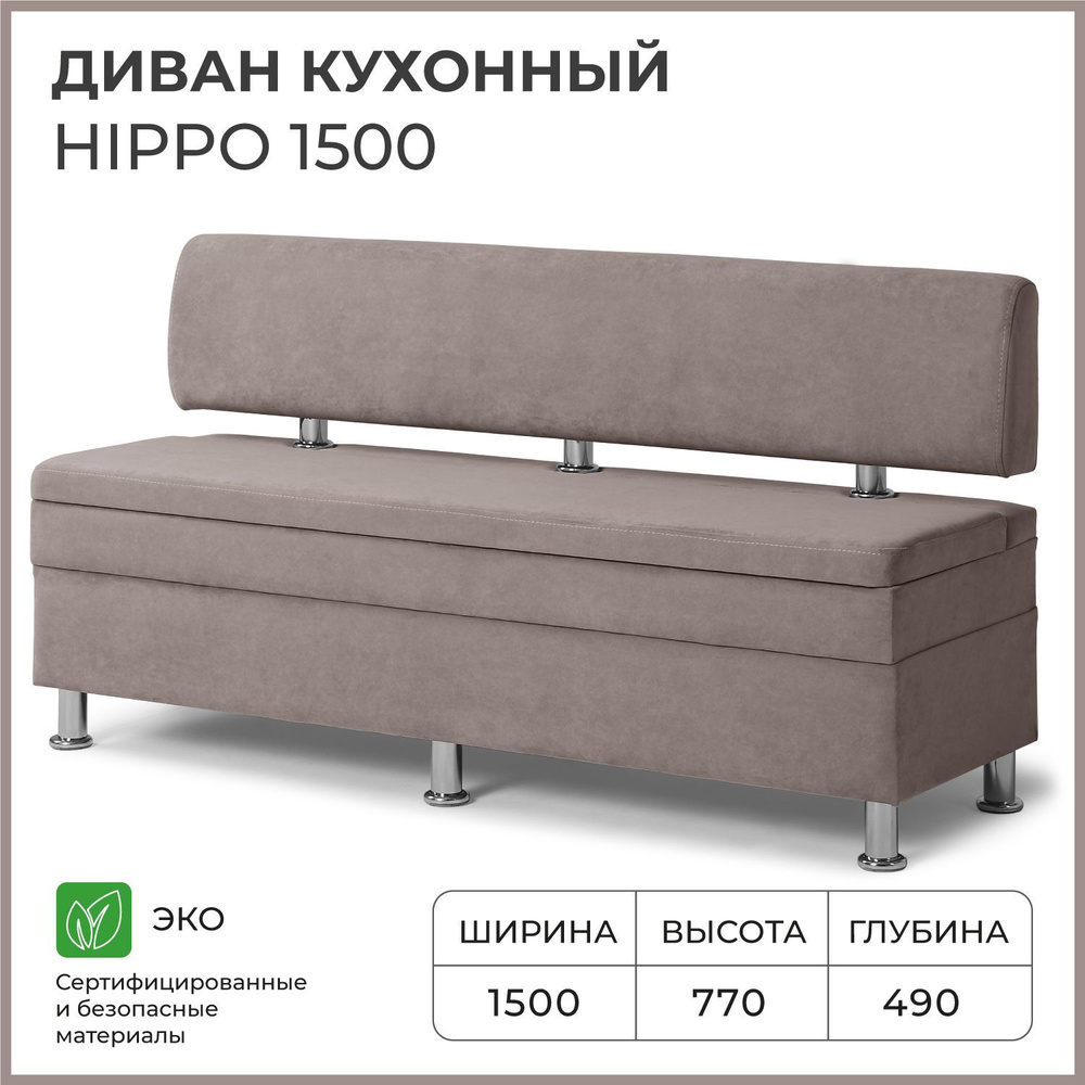 Диван на кухню, прямой, на балкон, в прихожую НОРТА Hippo 1500х490х770 c ящиком для хранения, светло-коричневый #1