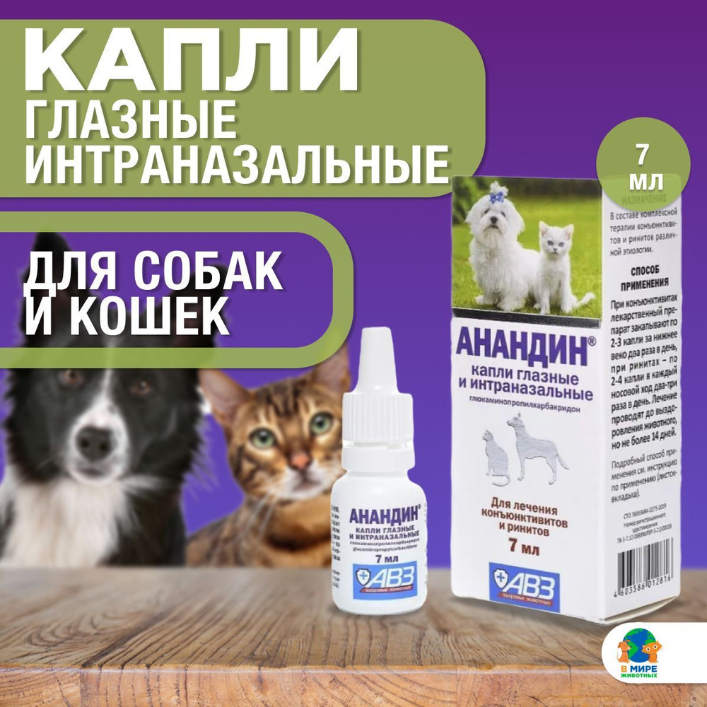Капли глазные и интраназальные АВЗ Анандин для собак и кошек, 7 мл ...