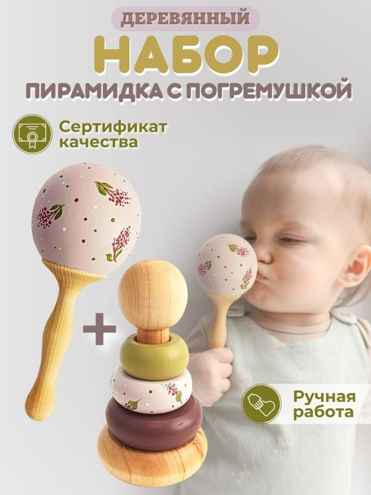 Деревянная погремушка для новорожденного 0+ и деревянная пирамидка для ...