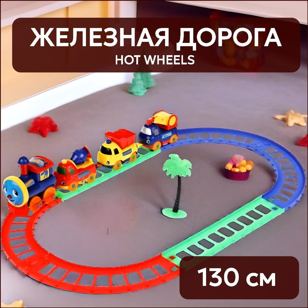 Железная дорога детская Hot Wheels на батарейках Играем вместе / игрушечный  поезд Хот Вилс 130см