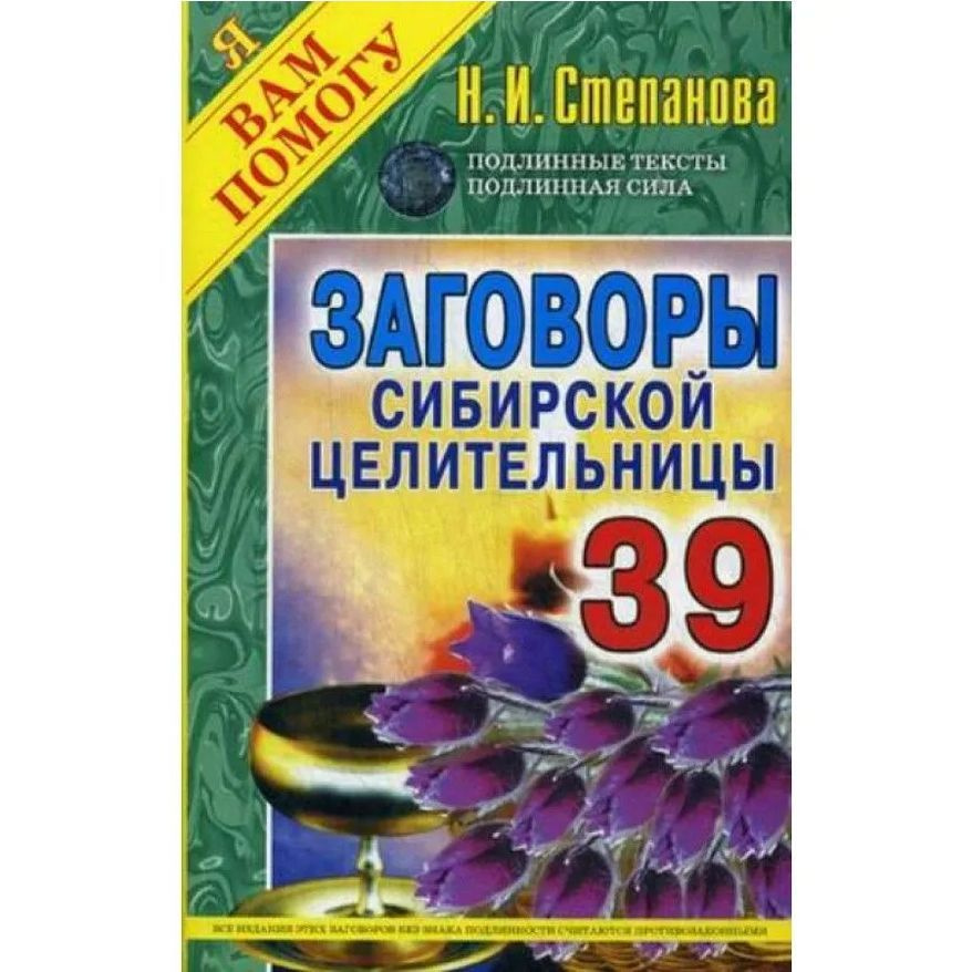 Заговоры сибирской целительницы. Выпуск 39 | Степанова Наталья Ивановна ...
