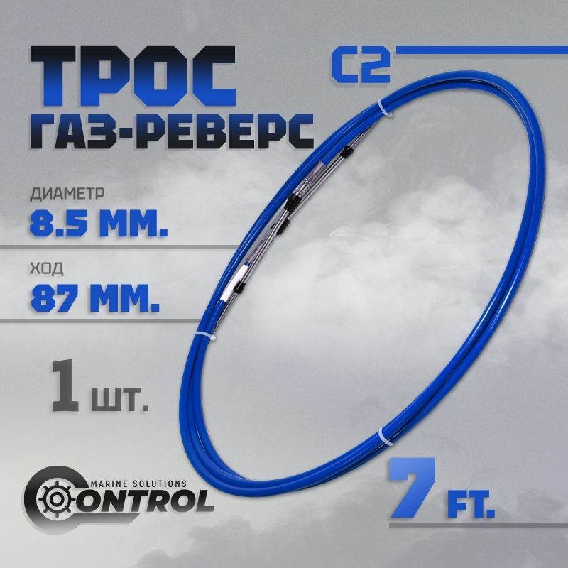 Трос управления газом и реверсом С2 7 футов, Control, трос газ реверс C2 для лодки, катера, дистанционное #1