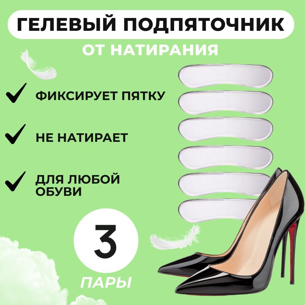 Гелевый пяткоудерживатель от натирания пяток, задники для обуви против ...