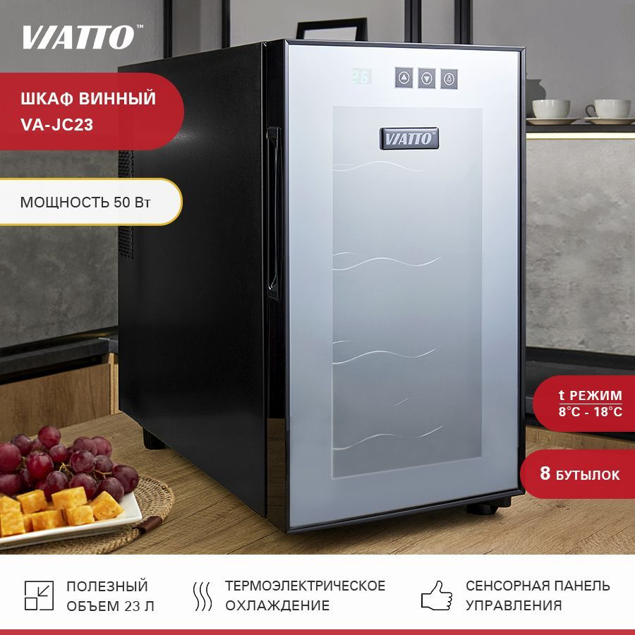 Винный шкаф VIATTO VA-JC_черный_8 по низкой цене: отзывы, фото,  характеристики в интернет-магазине Ozon (218232997)