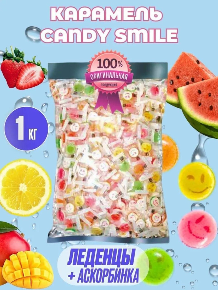 Конфеты Smile Candy с аскорбинкой 1000гр #1