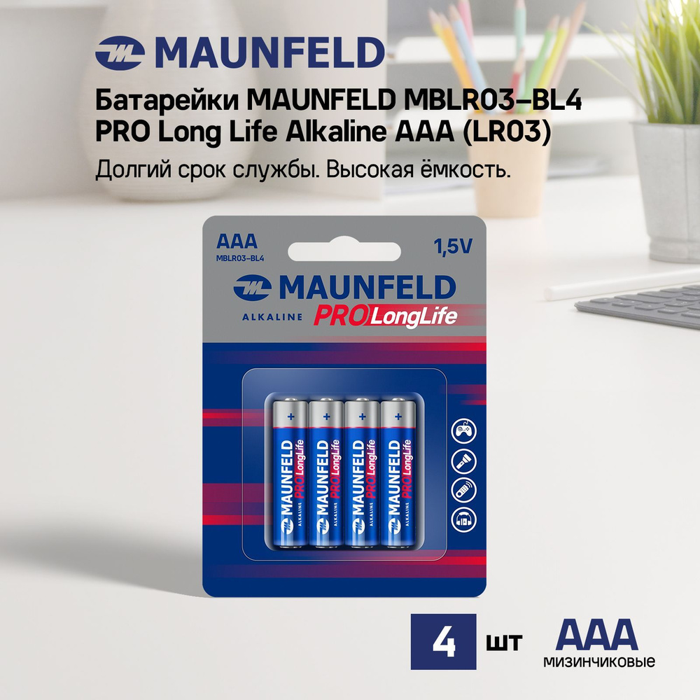 Батарейки MAUNFELD PRO Long Life Alkaline ААА(LR03) MBLR03-BL4, блистер 4 шт. #1