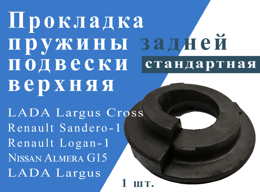 Прокладка пружины задней подвески верхняя стандартная для LADA Largus, RENAULT Logan/ Sandero, NISSAN #1