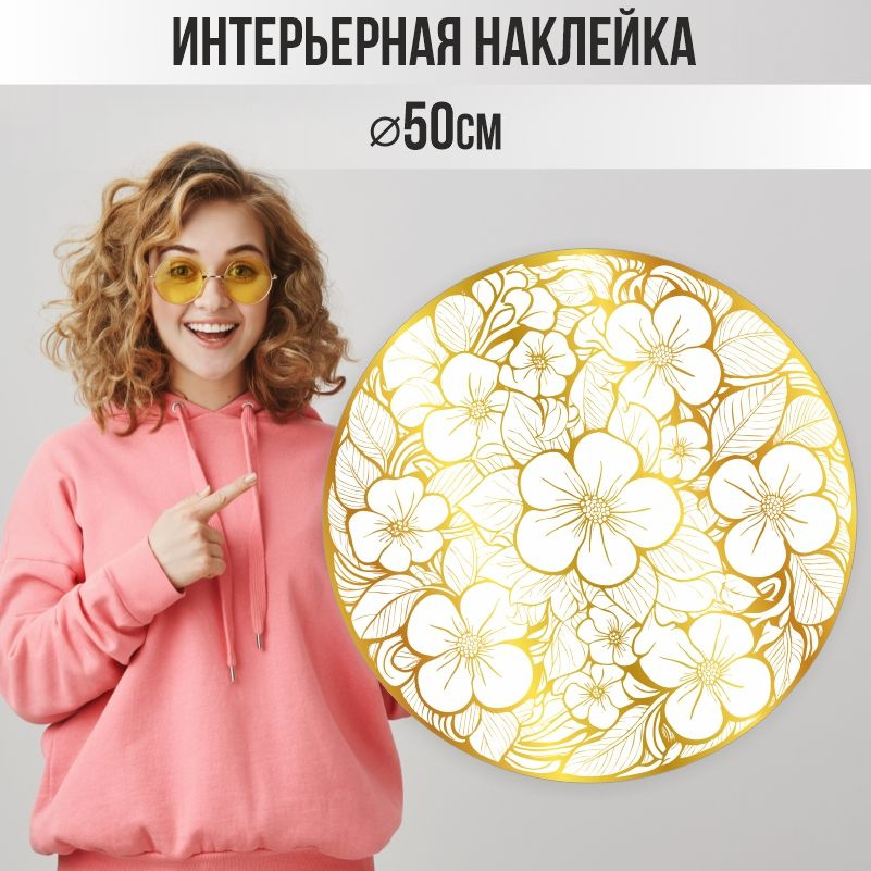 Наклейки детские ПолиЦентр на стену 50х50 см бело-золотые цветы #1