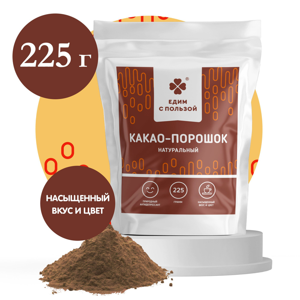 Какао порошок натуральный, без сахара, 225 г