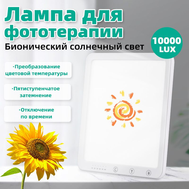 Hope Light Фототерапия Светодиодная бионическая солнечная лампа, лампа ...
