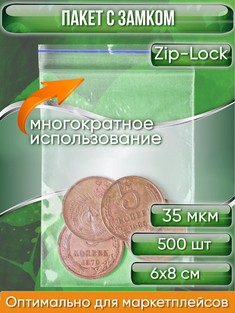 Пакет с замком Zip-Lock (Зип лок), 6х8 см, 35 мкм, 500 шт. #1