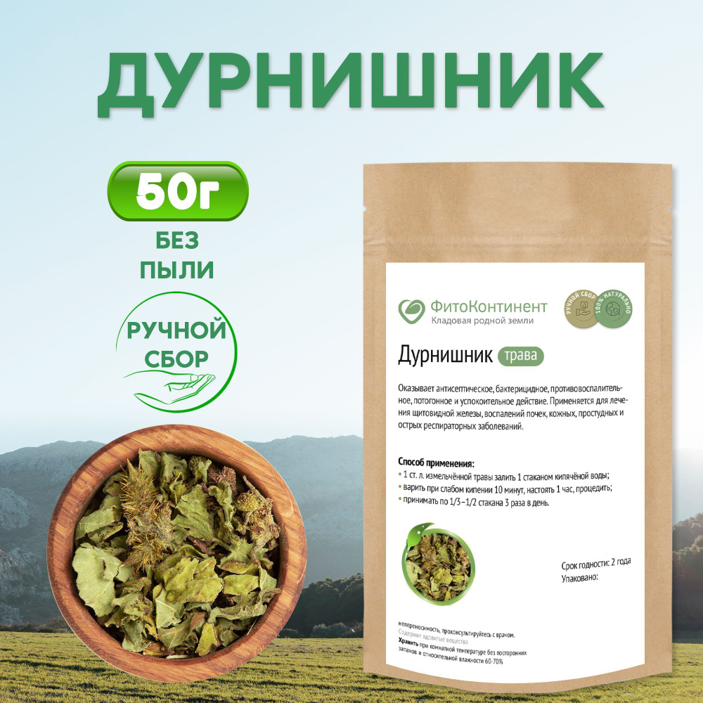 Дурнишник трава, шишки, 50 гр #1