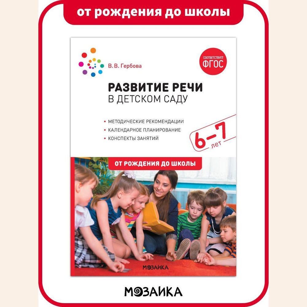 Развитие речи в детском саду. Конспекты занятий. 6-7 лет. Учебно-методическое  пособие ОТ РОЖДЕНИЯ ДО ШКОЛЫ ФГОС - купить с доставкой по выгодным ценам в  интернет-магазине OZON (189857897)