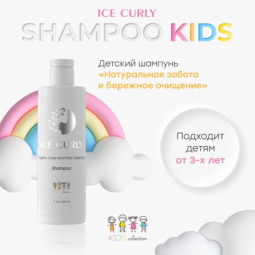 Детский шампунь для кудрявых волос ICE CURLY, мягкое очищение, 200 мл #1