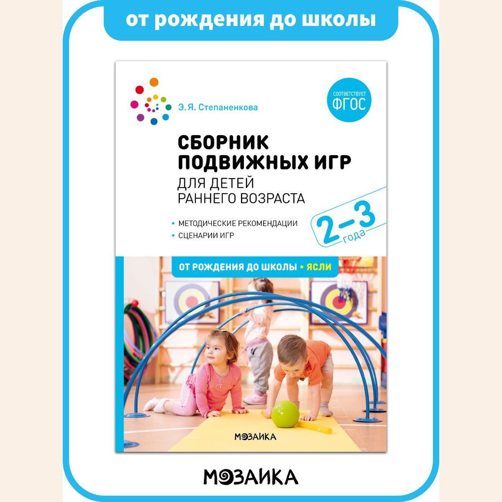 Сборник подвижных игр. Для детей раннего возраста. 2-3 года.  Учебно-методическое пособие ОТ РОЖДЕНИЯ ДО ШКОЛЫ ФГОС - купить с доставкой  по выгодным ценам в интернет-магазине OZON (1295556495)