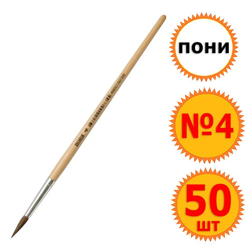 50 шт Кисти художественные "Tukzar" № 04, пони, круглое сечение ...