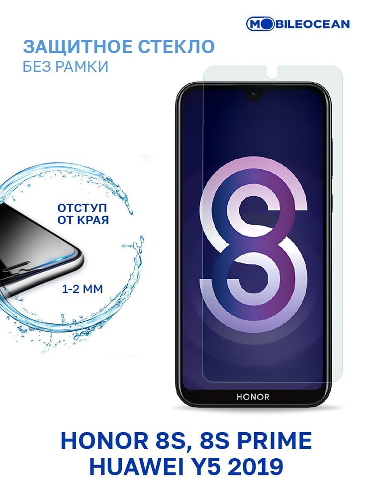 Защитное стекло для Honor 8S, Honor 8S Prime, Huawei Y5 2019 без рамки, с отступом от краев / Хонор 8S #1