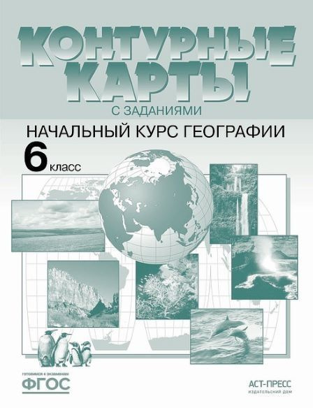 ГДЗ по географии 6 класс атлас и контурные карты Летягин А.А., Душина И.В. | Ответы без ошибок