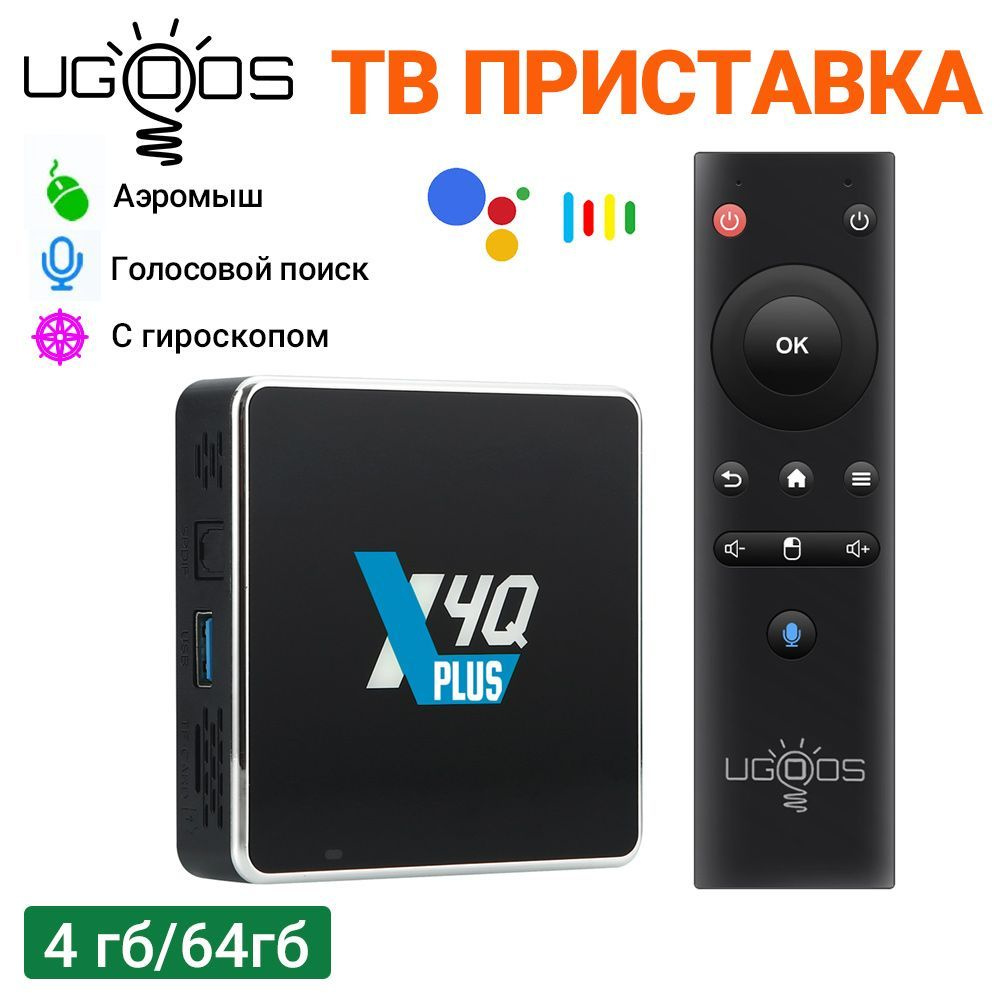 Медиаплеер Ugoos X4Q Медиаплеер, HDMI, RJ-45 Ethernet, USB, 3.5 мм, черный,  Android купить по низкой цене с доставкой в интернет-магазине OZON  (1234853709)