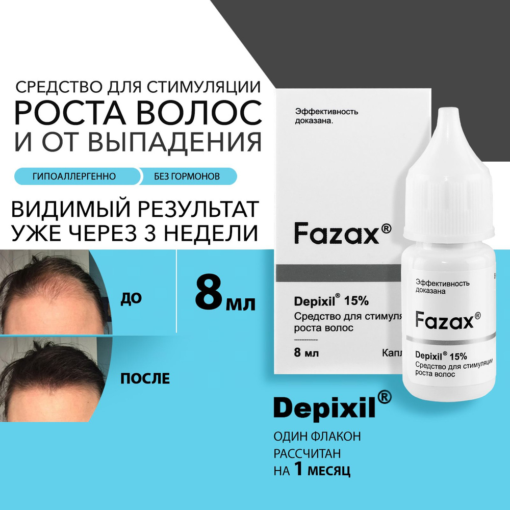 Fazax Средство для роста волос на голове эффективное профессиональное  сыворотка от выпадения волос и облысения 8 мл - купить с доставкой по  выгодным ценам в интернет-магазине OZON (663682223)