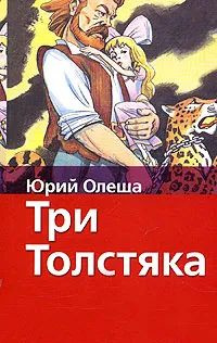 Три толстяка #1